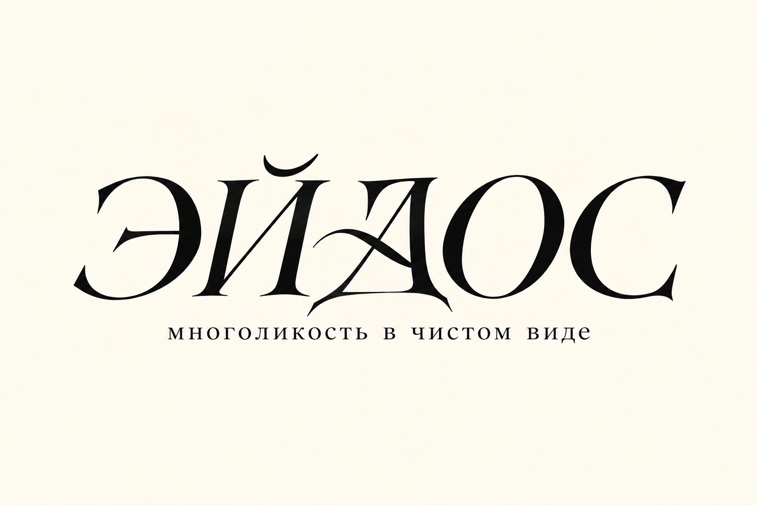 ЭЙДОС — многоликость в чистом виде